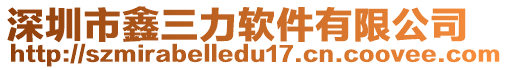 深圳市鑫三力軟件有限公司