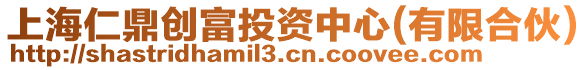 上海仁鼎創(chuàng)富投資中心(有限合伙)