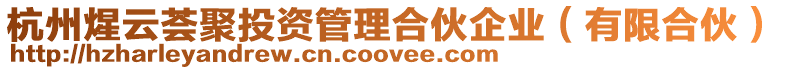 杭州煋云薈聚投資管理合伙企業(有限合伙)