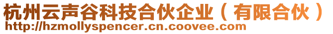 杭州云聲谷科技合伙企業(yè)（有限合伙）
