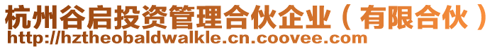 杭州谷啟投資管理合伙企業（有限合伙）