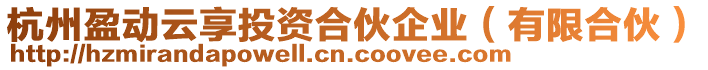 杭州盈動云享投資合伙企業(yè)（有限合伙）