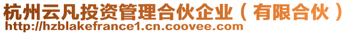 杭州云凡投資管理合伙企業（有限合伙）