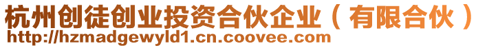 杭州創徒創業投資合伙企業（有限合伙）