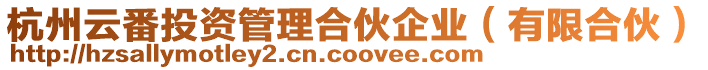 杭州云番投資管理合伙企業（有限合伙）