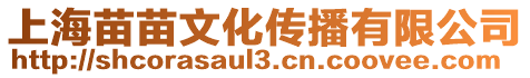 上海苗苗文化傳播有限公司