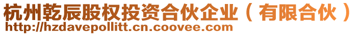 杭州乾辰股權(quán)投資合伙企業(yè)（有限合伙）
