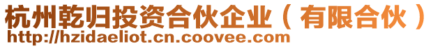 杭州乾歸投資合伙企業(yè)（有限合伙）