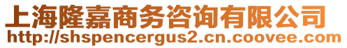 上海隆嘉商務咨詢有限公司