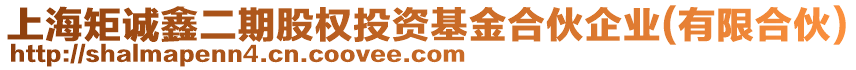 上海矩誠鑫二期股權投資基金合伙企業(有限合伙)