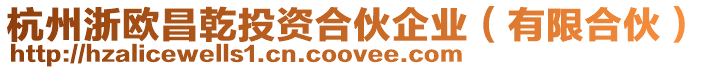 杭州浙歐昌乾投資合伙企業(yè)（有限合伙）