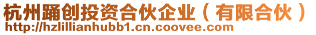 杭州踴創投資合伙企業（有限合伙）