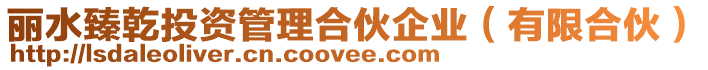 麗水臻乾投資管理合伙企業(yè)（有限合伙）