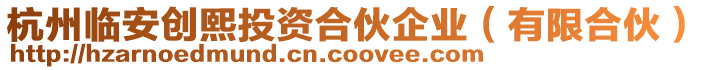 杭州臨安創熙投資合伙企業（有限合伙）