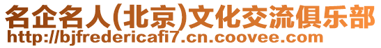 名企名人(北京)文化交流俱樂(lè)部