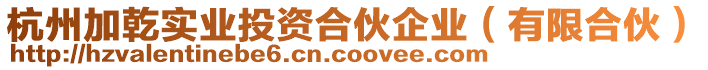 杭州加乾實業投資合伙企業(有限合伙)