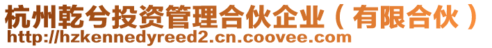 杭州乾兮投資管理合伙企業（有限合伙）