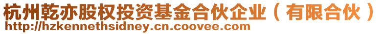 杭州乾亦股權投資基金合伙企業（有限合伙）