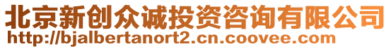 北京新創眾誠投資咨詢有限公司