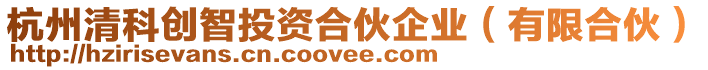 杭州清科創(chuàng)智投資合伙企業(yè)(有限合伙)