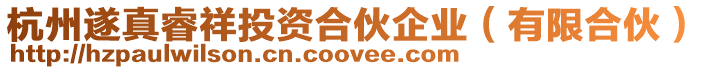 杭州遂真睿祥投資合伙企業（有限合伙）