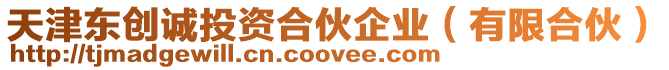 天津東創誠投資合伙企業（有限合伙）