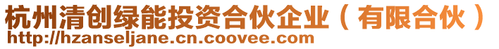 杭州清創綠能投資合伙企業(有限合伙)
