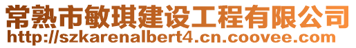 常熟市敏琪建設(shè)工程有限公司