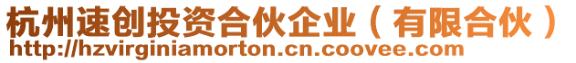杭州速創投資合伙企業（有限合伙）