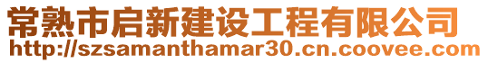 常熟市啟新建設工程有限公司
