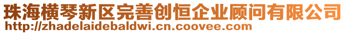 珠海橫琴新區完善創恒企業顧問有限公司