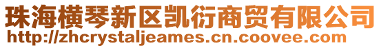 珠海橫琴新區凱衍商貿有限公司