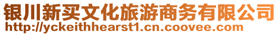 銀川新買文化旅游商務有限公司