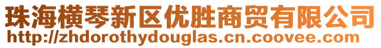 珠海橫琴新區優勝商貿有限公司