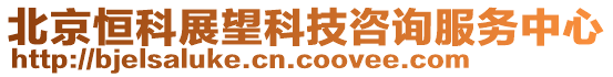 北京恒科展望科技咨詢服務中心