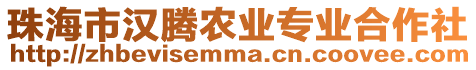 珠海市漢騰農業專業合作社