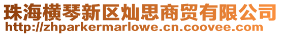 珠海橫琴新區燦思商貿有限公司