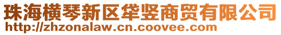 珠海橫琴新區(qū)牮豎商貿(mào)有限公司