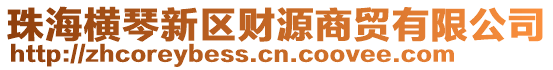珠海橫琴新區(qū)財源商貿(mào)有限公司