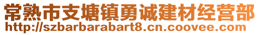 常熟市支塘鎮(zhèn)勇誠建材經(jīng)營部