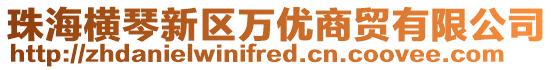 珠海橫琴新區萬優商貿有限公司