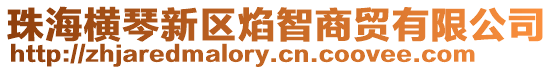 珠海橫琴新區(qū)焰智商貿(mào)有限公司