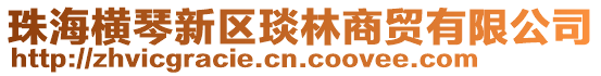 珠海橫琴新區琰林商貿有限公司