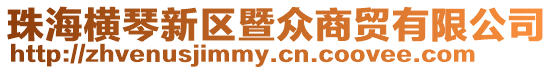 珠海橫琴新區暨眾商貿有限公司