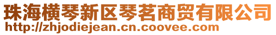 珠海橫琴新區(qū)琴茗商貿(mào)有限公司