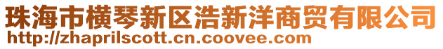 珠海市橫琴新區浩新洋商貿有限公司