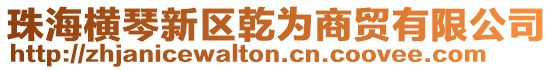 珠海橫琴新區乾為商貿有限公司