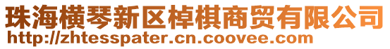 珠海橫琴新區(qū)棹棋商貿(mào)有限公司