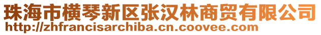 珠海市橫琴新區(qū)張漢林商貿有限公司