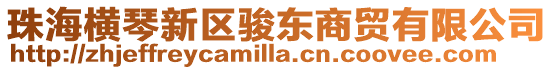 珠海橫琴新區駿東商貿有限公司